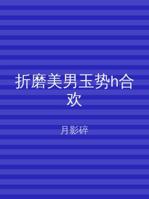 折磨美男玉势h合欢