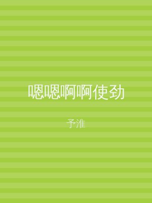 嗯嗯啊啊使劲