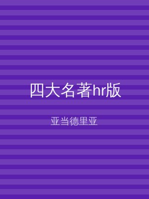 四大名著hr版