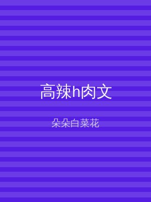 高辣h肉文