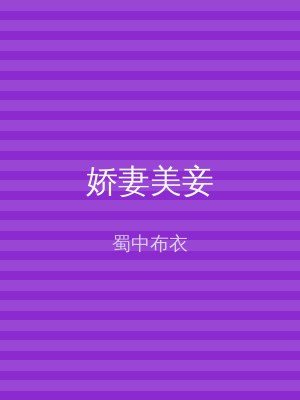 娇妻美妾