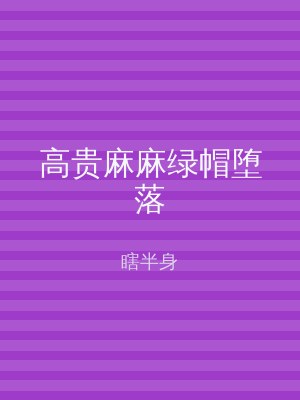 高贵麻麻绿帽堕落