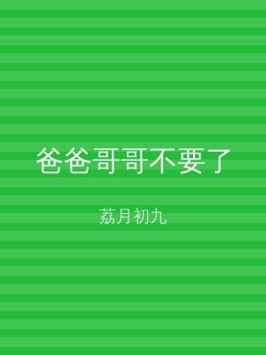 爸爸哥哥不要了