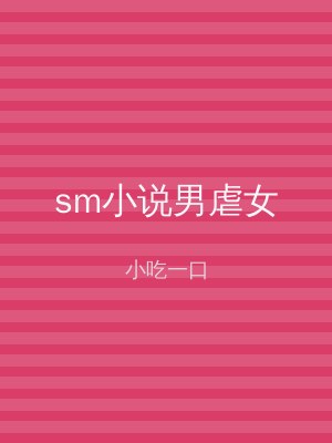 sm小说男虐女