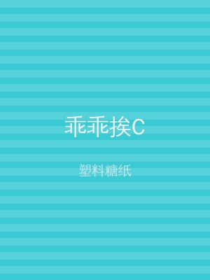 乖乖挨C