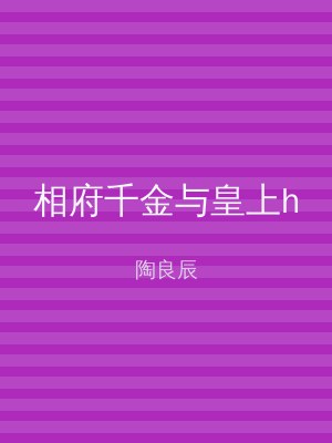 相府千金与皇上h