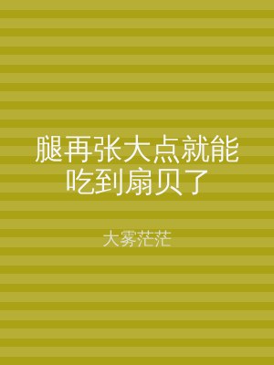 腿再张大点就能吃到扇贝了