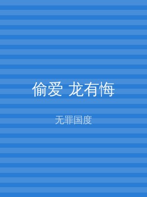 偷爱 龙有悔