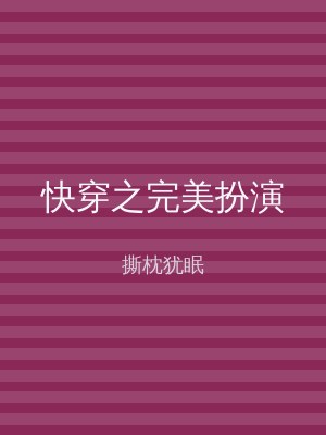 快穿之完美扮演
