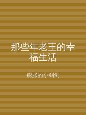 那些年老王的幸福生活