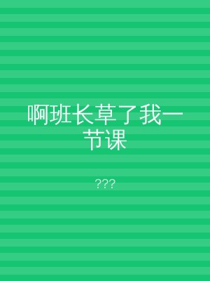 啊班长草了我一节课