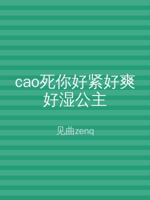 cao死你好紧好爽好湿公主