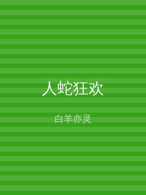 人蛇狂欢