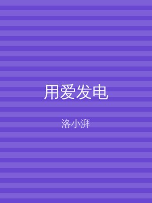 用爱发电