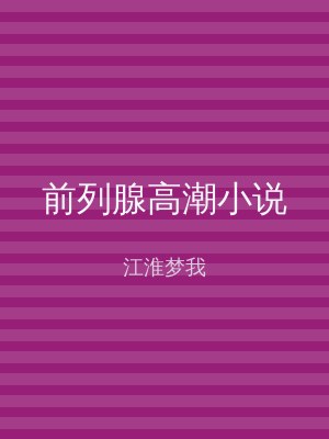 前列腺高潮小说