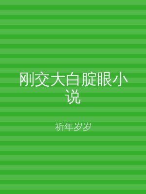 刚交大白腚眼小说