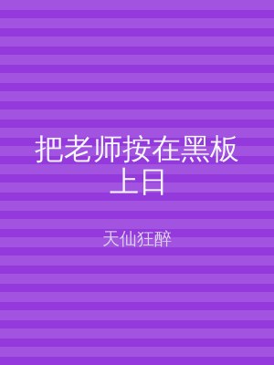 把老师按在黑板上日