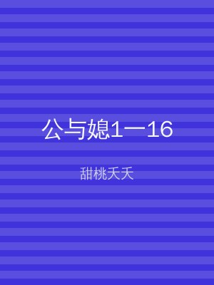 公与媳1一16