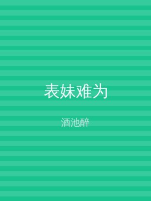 表妹难为