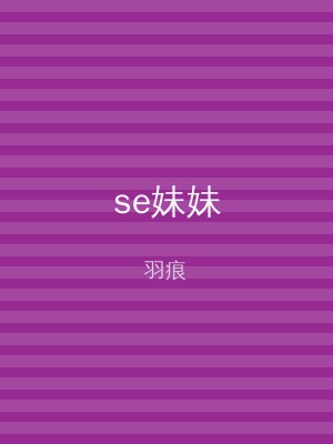 se妹妹