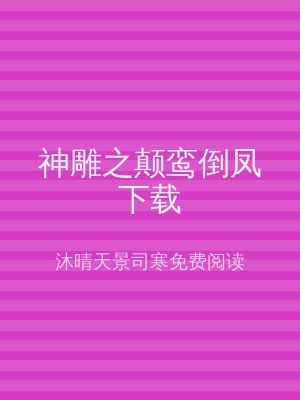 神雕之颠鸾倒凤下载