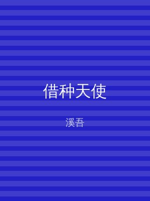 借种天使