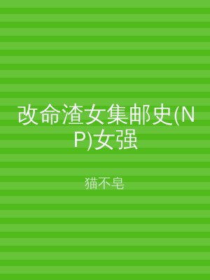 改命渣女集邮史(NP)女强