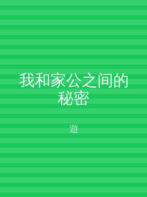 我和家公之间的秘密