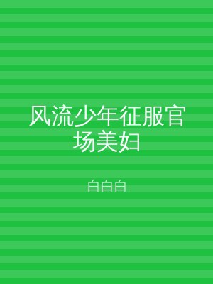 风流少年征服官场美妇