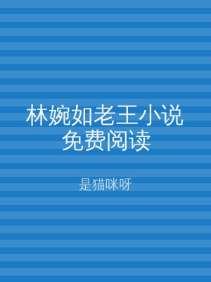 林婉如老王小说免费阅读