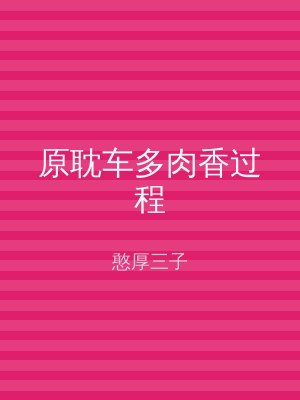 原耽车多肉香过程