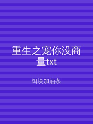 重生之宠你没商量txt
