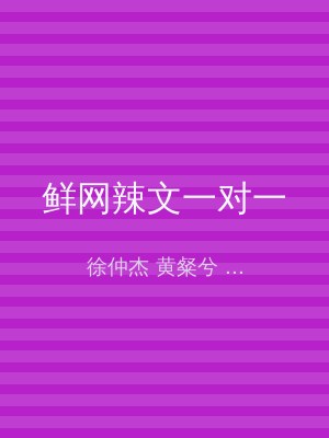 鲜网辣文一对一