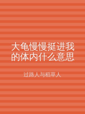 大龟慢慢挺进我的体内什么意思