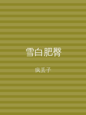 雪白肥臀