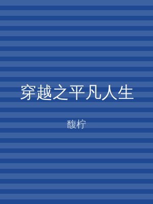 穿越之平凡人生