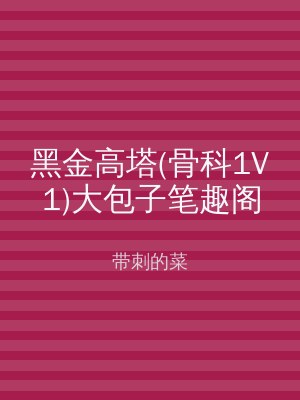 黑金高塔(骨科1V1)大包子笔趣阁