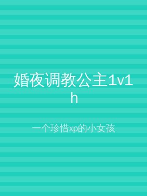 婚夜调教公主1v1h