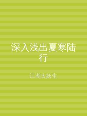 深入浅出夏寒陆行