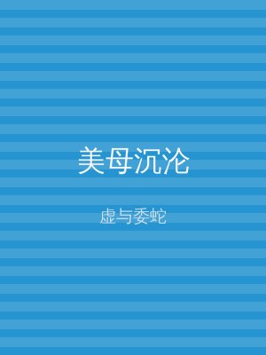 美母沉沦