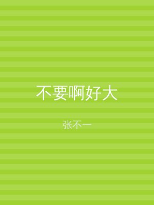 不要啊好大
