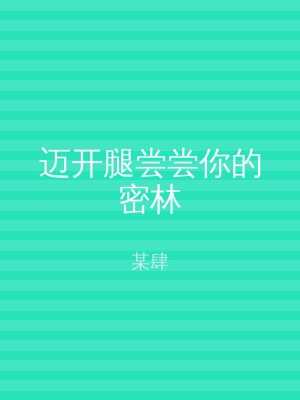 迈开腿尝尝你的密林