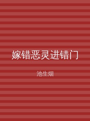 嫁错恶灵进错门