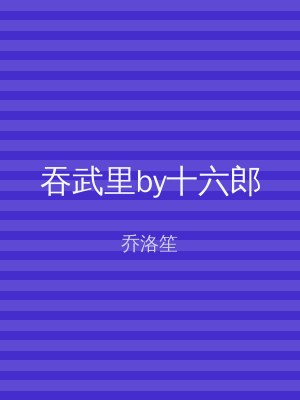 吞武里by十六郎