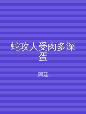 蛇攻人受肉多深蛋
