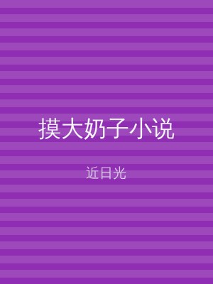 摸大奶子小说