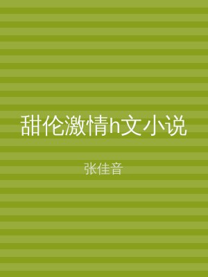 甜伦激情h文小说