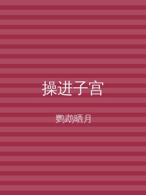 操进子宫
