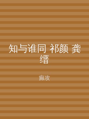 知与谁同 祁颜 龚缙