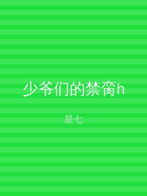 少爷们的禁脔h